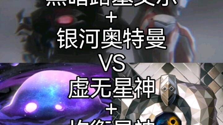 黑暗路基艾尔+银河奥特曼vs虚无星神+均衡星神