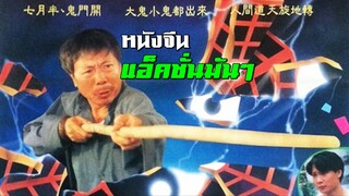 หนังจีน ร่วมด้วยช่วยกันฟัด | สาวลงหนัง