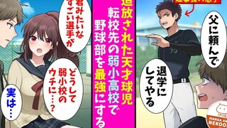 【有声漫画】曾经被放逐的棒球天才，为了守护他人再度开启新征程