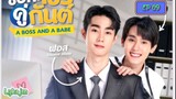 🇹🇭[BL]A BOSS AND A BABE EP 09(engsub)2023