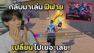 เมื่อกลับมาเล่นฟีฟาย เกมส์เปลี่ยนไปเยอะเลย! | Free Fire