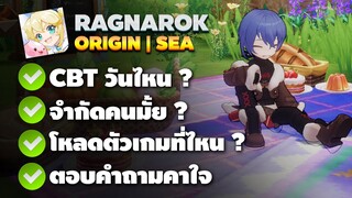 Ragnarok Origin เปิด CBT วันไหน ? โหลดตัวเกมที่ไหน ? คลิปนี้มีคำตอบ  | ROO | EP19 |