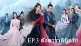 EP.3 ดั่งดาราลิขิตรัก