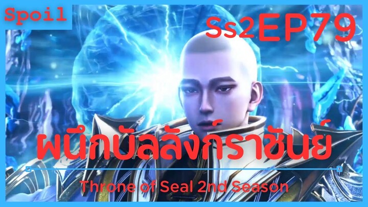 สปอยอนิเมะ Throne of Seal Ss2 ( ผนึกเทพบัลลังก์ราชันย์ ) EP79 ( ระดับ10 )