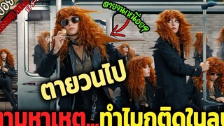 ตายวนไป ต้องตามหา ทำไมกูติดอยู่ในลูป - Russian doll ss1 ep5-8จบ สปอยซีรีย์