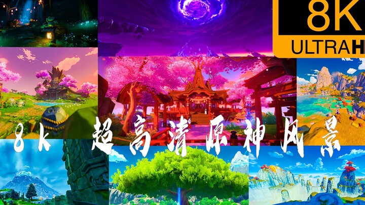 【8𝐊 𝟏𝟐𝟎𝐅𝐏𝐒】肝爆半年，挑战B站画质极限！B站最高清的原神风景视频！