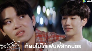 กลรักรุ่นพี่ (Love Mechanics) HIGHLIGHT EP2 ก็ผมไม่ใช่แฟนพี่สักหน่อย WeTV