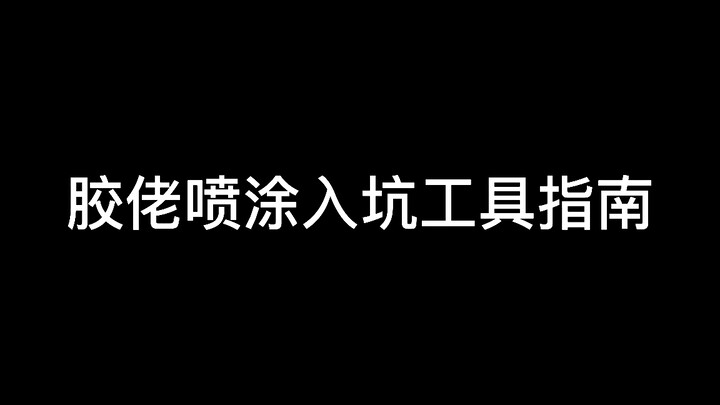 【新人入坑指南 第五期】模型喷涂入坑工具指南