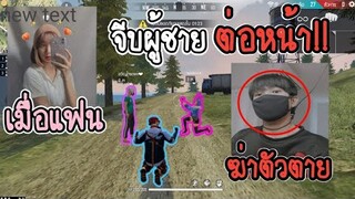 Free Fire เมื่อแฟนจีบผู้ชายต่อหน้า ผมจึงฆ่าตัวตาย EP.2​