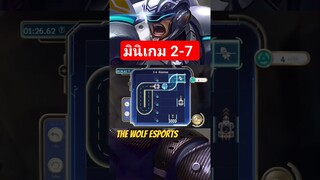 EP.2 การเล่นเกมขั้นที่ 2-7 ของมินิเกม MLBB #mlbb #mobilelegend #thewolfesports