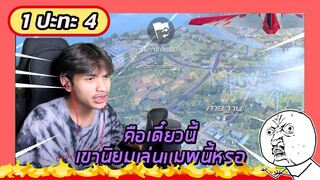 1ปะทะ4