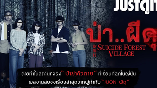 รู้ไว้ก่อนดู SUICIDE FOREST VILLAGE ป่าผีดุ จากผู้สร้าง JU-ON JUSTดูIT