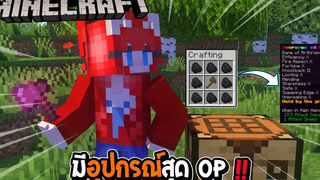 มายคราฟ แต่ว่า มีอุปกรณ์สุด OP โหดเกิ้นน !!