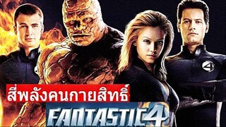 Fantastic Four (2005) สี่พลังคนกายสิทธิ์