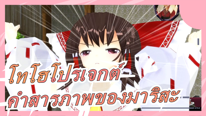 [โทโฮโปรเจกต์ MMD] คำสารภาพของมาริสะต่อเรย์มุ