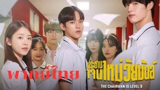 ประธานเจนใหม่ วัยมันส์ EP.12 จบ