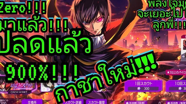 Code Geass Lost Stories กาชาซีโร่ภาคใหม่!!!