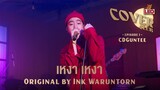 เหงาเหงา - CDGuntee | LEO Cover Club | Original by Ink Waruntorn