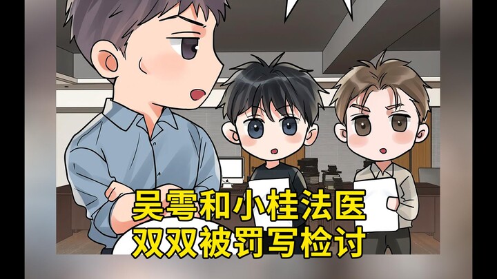 花花小鱼儿第97集：吴雩和小桂法医双双被罚写检讨