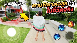 ชิโนบุ ตามกลิ่นอสูร เกมดาบพิฆาตอสูร🗡ในชีวิตจริง🔥 #3 Demon Slayer Game in Real life