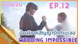 [สปอยล์ซีรี่ส์] EP.12ตอนจบ | Wedding Impossible | ป่วนวิวาห์สัญญารักกำมะลอ