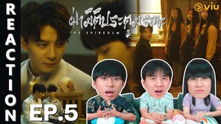 [REACTION] ฝ่ามิติประตูมรณะ The Spirealm (พากย์ไทย) | EP.5 | IPOND TV