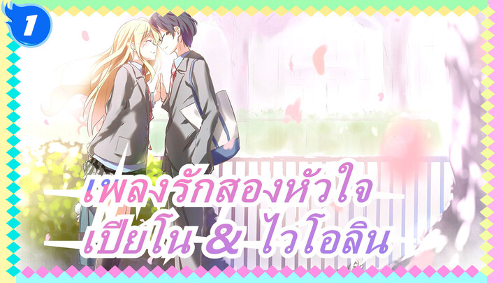 [เพลงรักสองหัวใจ]ในที่สุด โคเซและนางิสะก็แสดงด้วยกัน! / เปียโน & ไวโอลิน_1