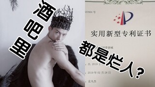 深藏不露，钢管舞男居然是手持国家专利的理科生