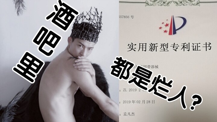 深藏不露，钢管舞男居然是手持国家专利的理科生