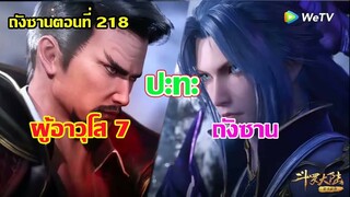 ถังซาน ปะทะ ผู้อาวุโส 7 สำนักเฮ่าเทียน ll สปอยอนิเมะ ถังซานตอนที่218