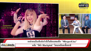 “เหล่าคนบันเทิง”ส่งกำลังใจติดแท็ก “RespectLisa” หลังโดนเหยียดเชื้อชาติ! ประเด็นร้อน one บันเทิง