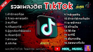 รวมเพลงในTikTokล่าสุด รวมเพลงฮิตในติ๊กต๊อก | เค้ารักเธอที่สุด,จังหวะตกหลุมรัก