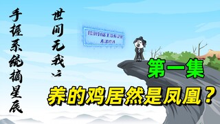 【憨批修仙录】我穿越了，居然没有灵根，狗系统还企图抹杀我