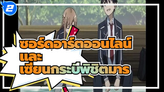 ซอร์ดอาร์ตออนไลน์ x เซียนกระบี่พิชิตมาร_2