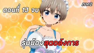 สปอยอนิเมะ | รุ่นน้องตัวป่วนอยากชวนเที่ยวเล่น ภาค2 ตอนที่ 13 จบ