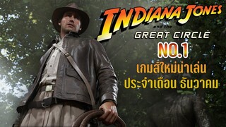 เกมส์ใหม่น่าเล่นอันดับ 1 เดือน ธันวาคม 2024 | Indiana Jones and the Great Circle | Yuj10h