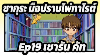 [ซากุระ มือปราบไพ่ทาโรต์] Ep19 เชารัน คัท_A