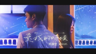 Eric周興哲 × 單依純《愛我的時候 When You Loved Me》Official Music Video