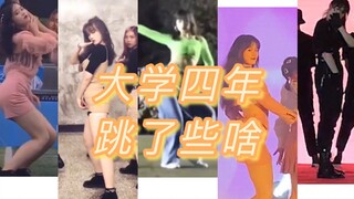 【不完整合集】💃🏻来康康大学四年俺都跳了哪些舞🤔