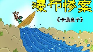 "Cartoon Box Series" Imaginative animation with unpredictable ending - Waterfall Massacre