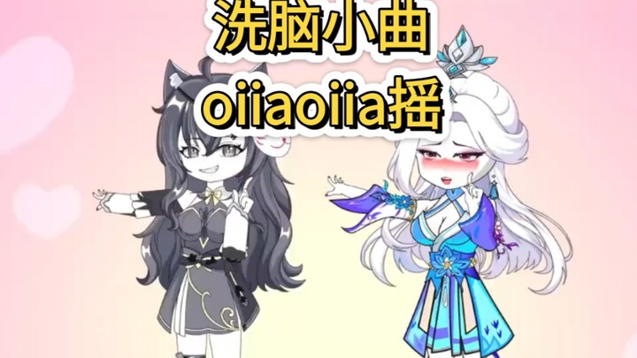 硬控小曲！oiiaoiia摇