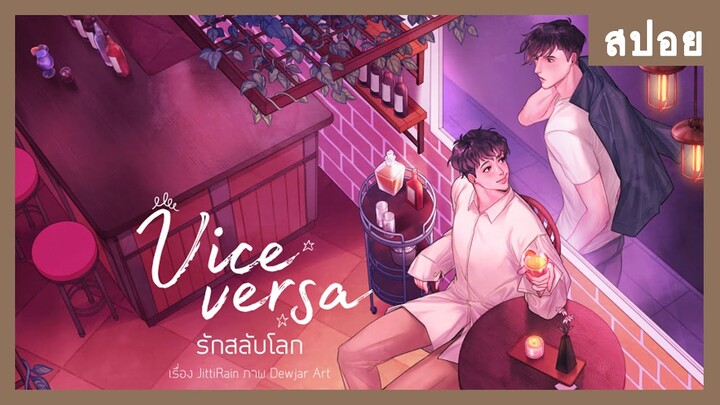 สปอยล์ : Vice Versa รักสลับโลก นิยายวายสู่ซีรีส์กับเรื่องราวแฟนตาซีสุดซับซ้อน | RAINAVENE