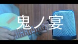 鬼ノ宴 / oni no utage ( perjamuan iblis ) - tomonari sora | akustik cover