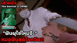 สปอยล์หนัง เล่าหนัง "ฟันผุใช่ไหมจ๊ะ" เผชิญหน้าหมอฟันสุดโรคจิต!! The Dentist 2 (1998)