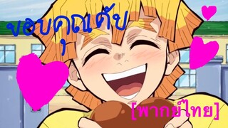 [พากย์ไทย] ดีจัง ได้ช็อคโกแลตแล้ว /โรงเรียนนักล่าอสูร ตอนที่ 4