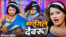#Video | कारगिल देवरू | Abhishek Raja, Preeti Rai | Kargil Devru | Bhojpuri Hit Song 2025