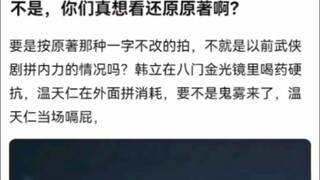 不是，你们真想看还原原著啊？《凡人修仙传》