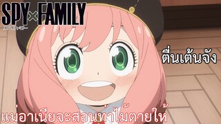 แม่อาเนียจะสอนท่าไม้ตายให้ เรื่อง SPY×FAMILY ตอน 10/1