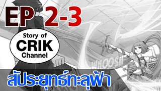 [มังงะ] สัประยุทธ์ทะลุฟ้า ตอนที่ 2 - 3 [แนวพระเอกค่อย ๆ เทพ]