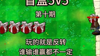 盲盒5V5第十期，玩的就是反转！